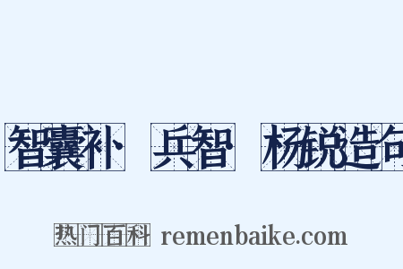 智囊补·兵智·杨锐造句是什么意思的图片